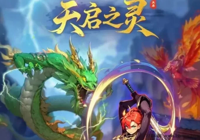 天启之灵首码来袭：逆天纪升级版，灵兽养成手游2025年爆款，团队扶持全面启动