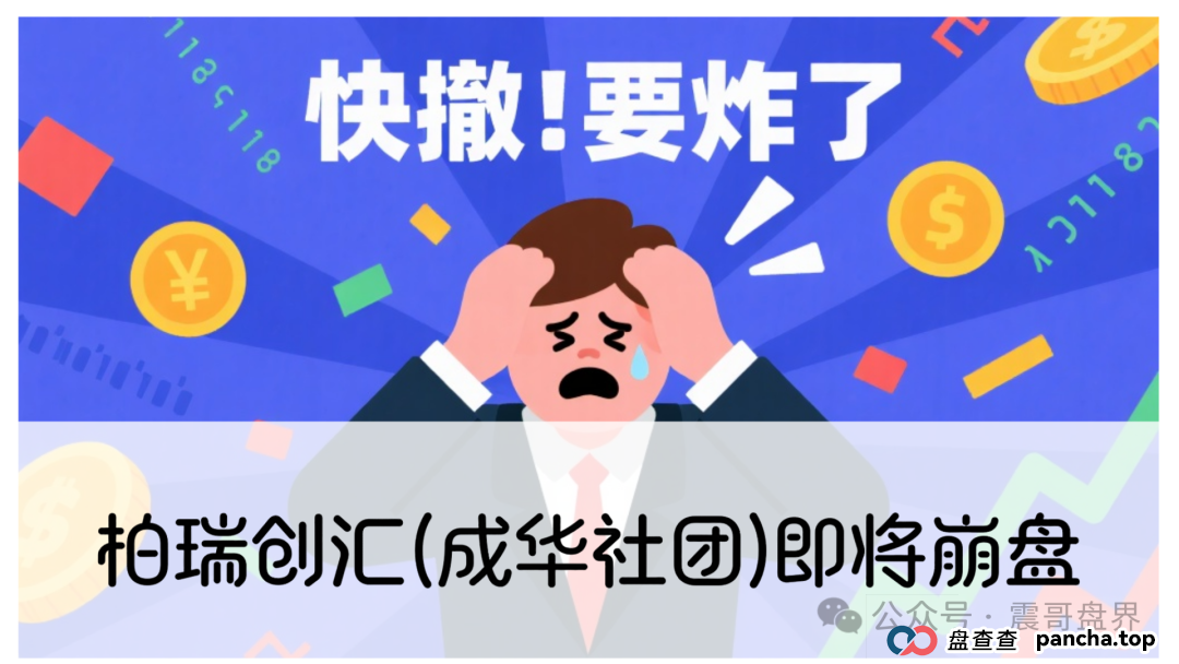 柏瑞创汇(成华社团)即将崩盘，操盘手葛成华大量单割，高度预警