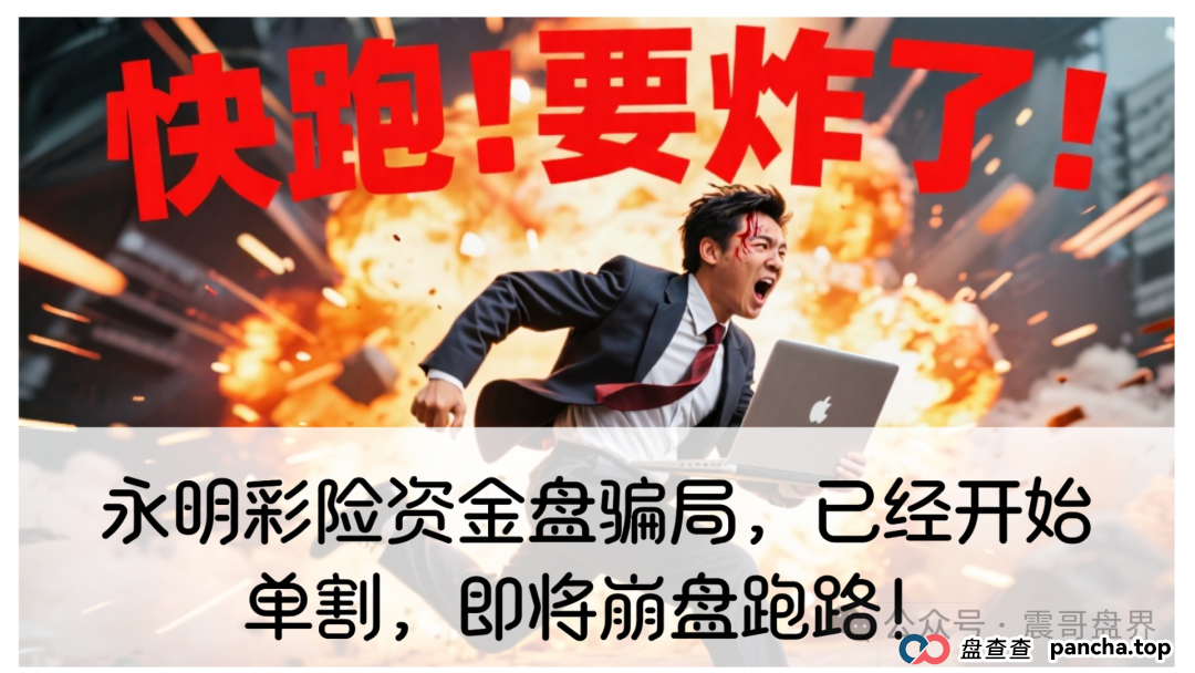 永明彩险资金盘骗局,已经开始单割,即将崩盘跑路!