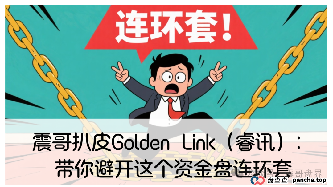 震哥扒皮Golden Link（睿讯）：带你避开这个资金盘连环套
