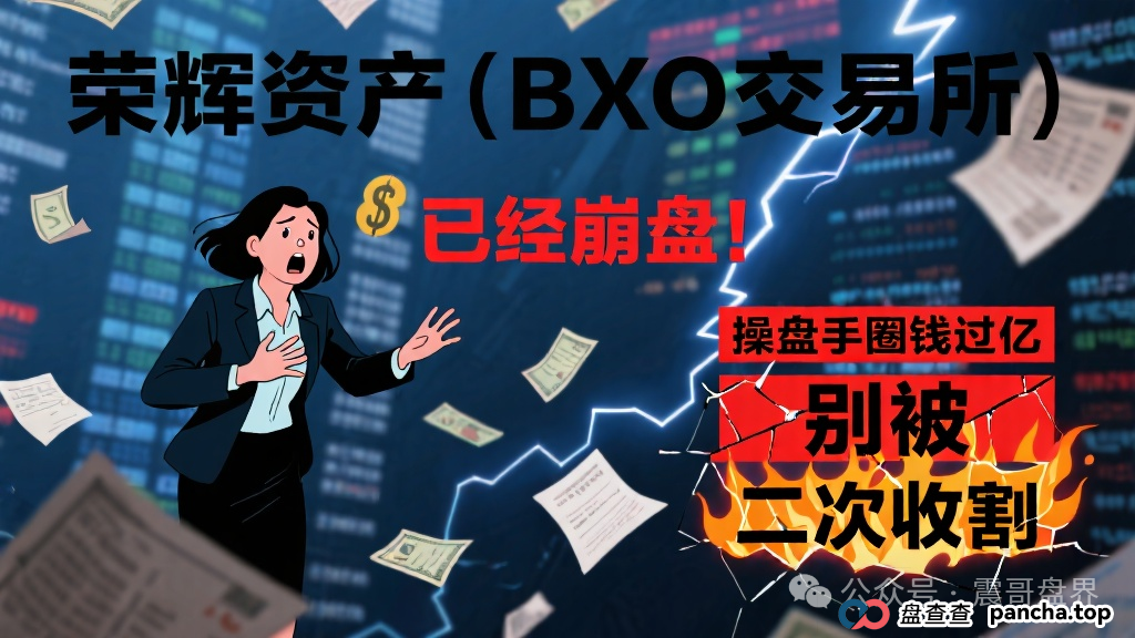 荣辉资产（BXO交易所）崩盘！操盘手圈钱过亿，别被二次收割