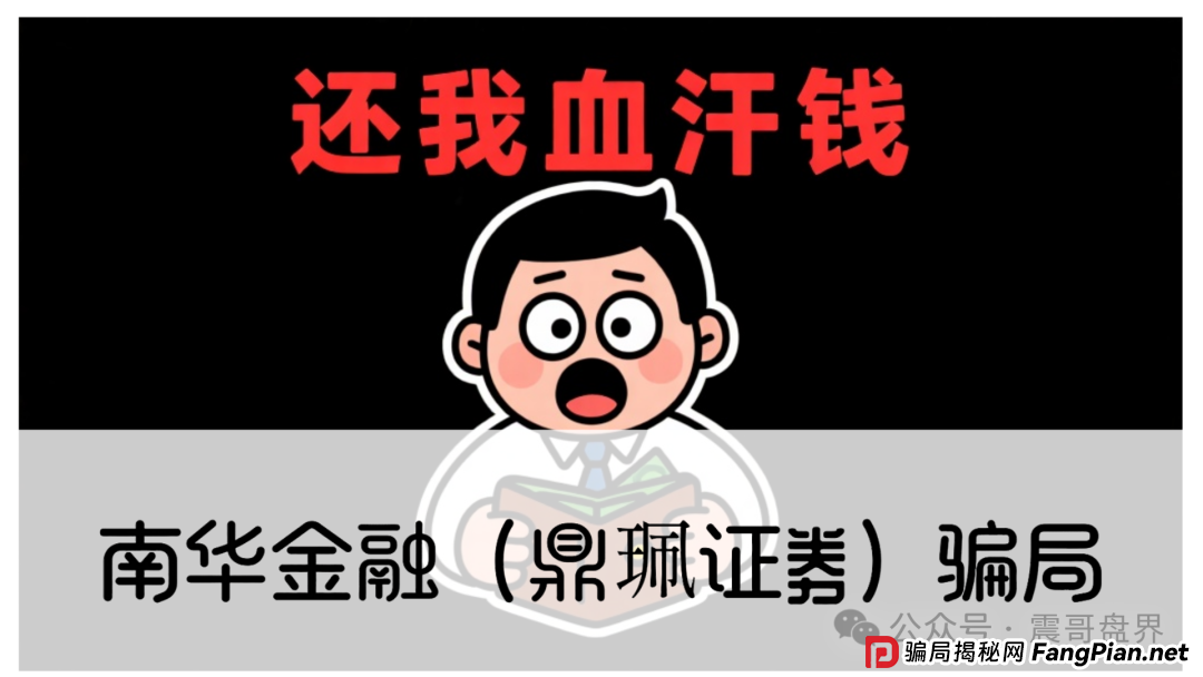 警惕：南华金融（VMS鼎珮证劵）跟投资金盘骗局，大量单割圈钱过亿，即将崩盘跑路