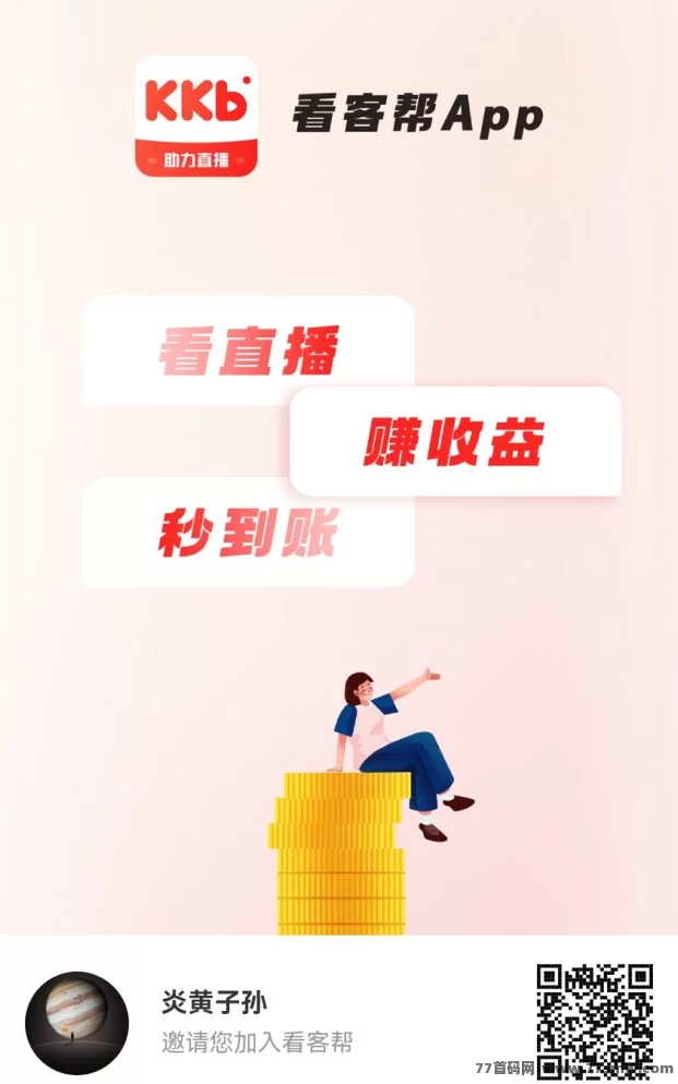 看客帮APP上线！每天看抖音赚10圆，注测绑定享扶持，任务轻松操作快