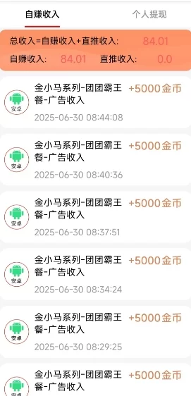 2025靠谱副业推荐：金小马广告激励计划，零门槛刷广告赚奶茶钱，安卓苹果通用！