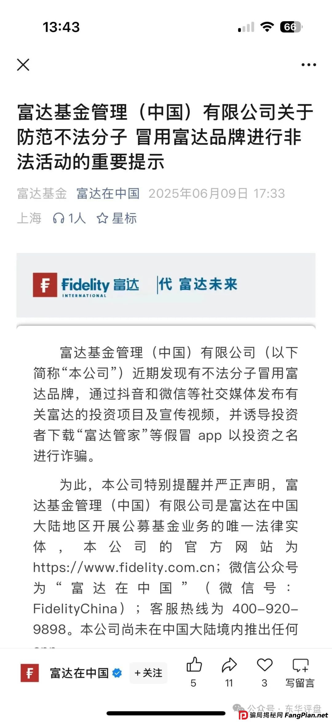 【富达管家】一个冒充正规公司的资金盘骗局，目前已经开始单割，即将崩盘！