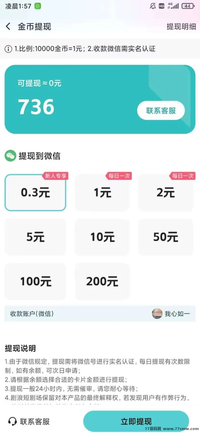 剧浪短剧0撸首码上线！轻松看广告日赚米，满0.3圆秒提秒到！