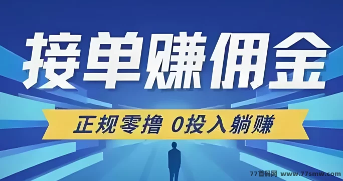 单多多新风口来袭！零压金代付差价玩法，操作简单月赚万圆！