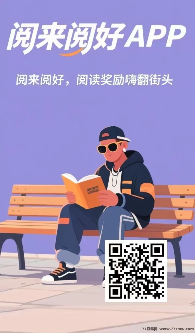 阅来阅好：自动浏览广告轻松赚米，日赚200+提取秒到！