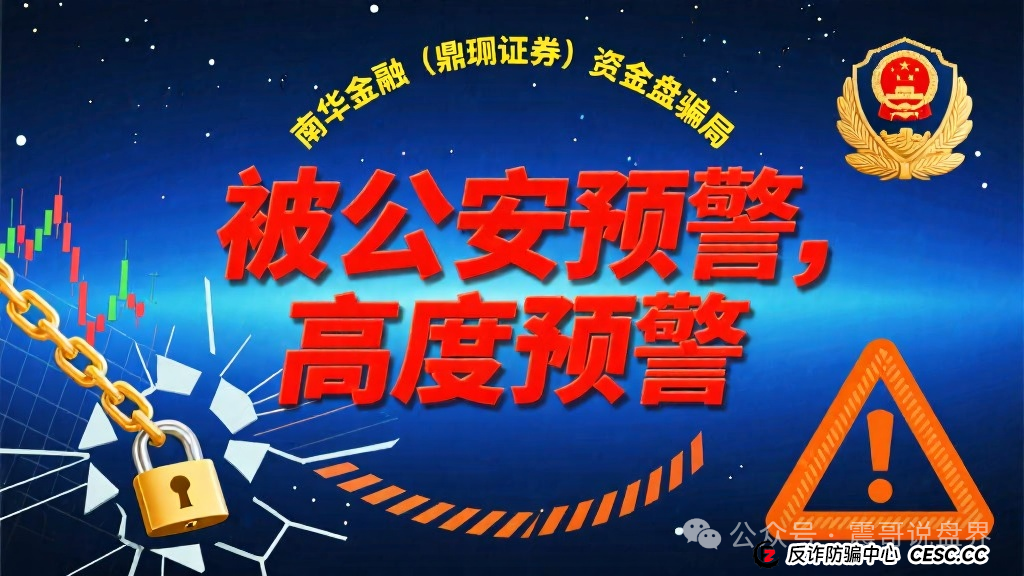 南华金融(鼎珮证券)资金盘骗局被公安预警,高度预警