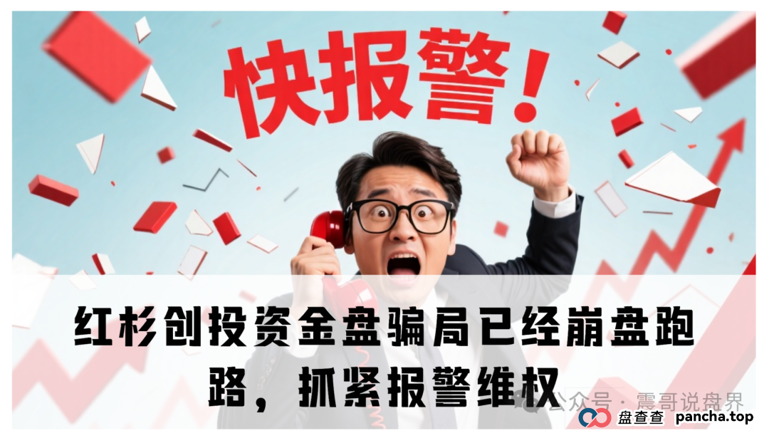 红杉创投资金盘骗局已经崩盘跑路,抓紧报警维权