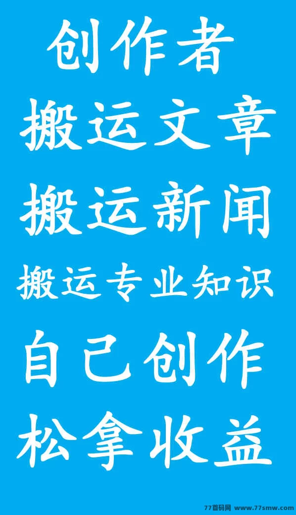 内容创作广场新风口：三端同步操作，日更轻松，开启你的长期稳定副业路！