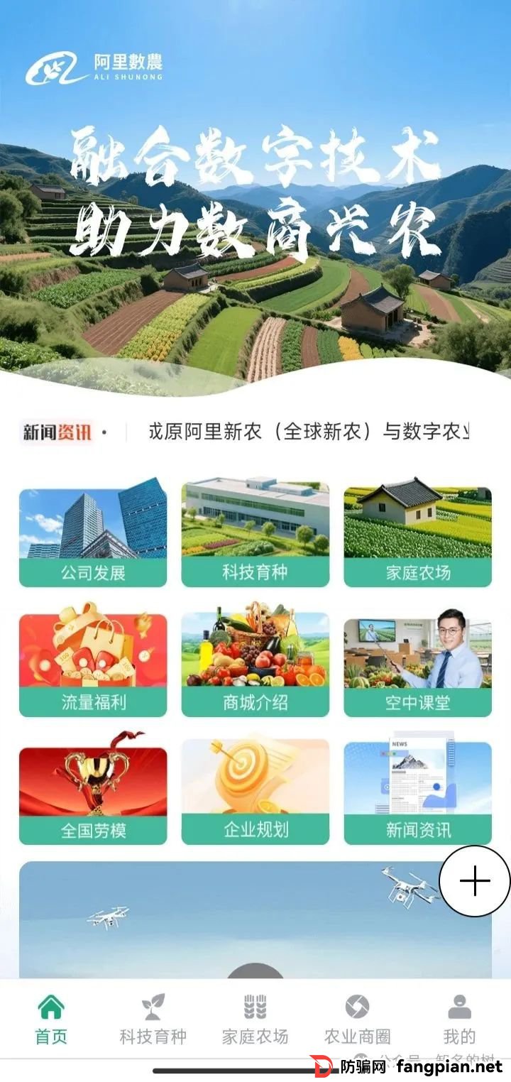 “阿里数农”资金盘跑路预警：冒用阿里名义，速撤！高危！