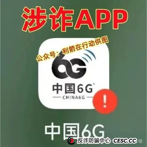 警惕!中国6G,中国数贸,AS理财,博发,绿途...这8个互联网项目都是骗局!有