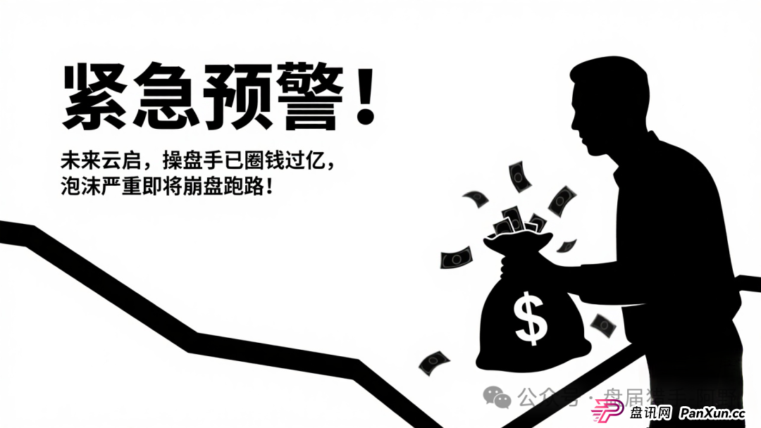 紧急预警!未来云启,操盘手已圈钱过亿,泡沫严重即将崩盘跑路!