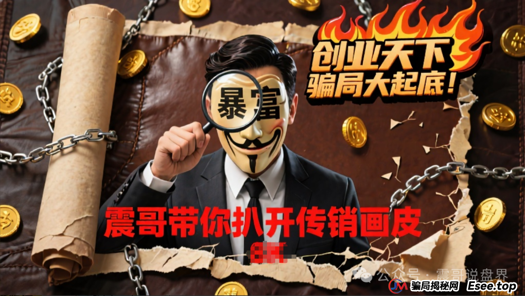 创业天下骗局大起底!震哥带你扒开传销画皮