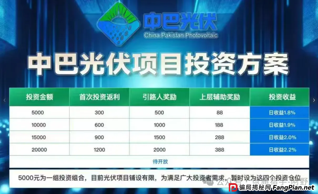 警惕!中巴光伏发电资金盘骗局大曝光,高回报承诺背后是血本无归!