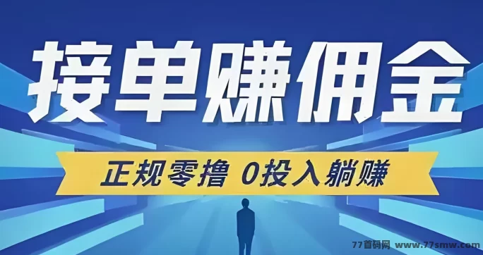 单多多搬砖线！24小时自由接单操作简单，新手也能轻松日赚500！