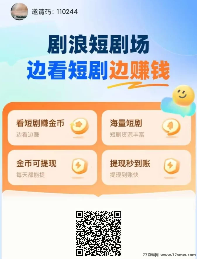 剧浪短剧0撸首码上线！轻松看广告日赚米，满0.3圆秒提秒到！