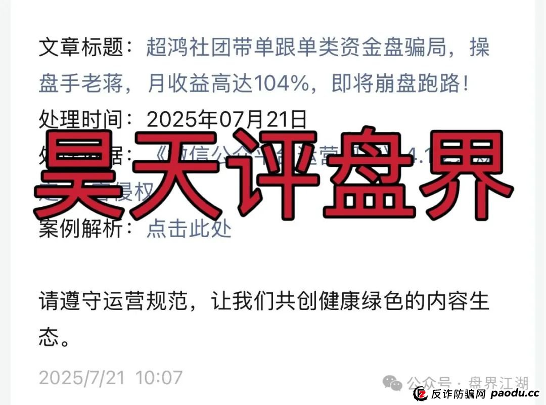 【天利汇通】超鸿社团带单跟单类资金盘骗局,操盘手蒋超,月收益高达92%,实