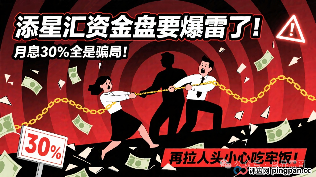 添星汇资金盘要爆雷了!月息30%全是骗局,再拉人头小心吃牢饭!