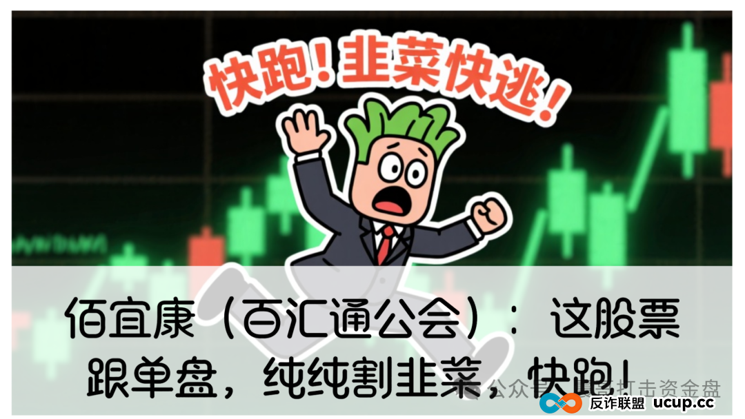 百汇通公会股票靠谱吗？佰宜康（百汇通公会）股票跟单资金盘，泡沫太大已经