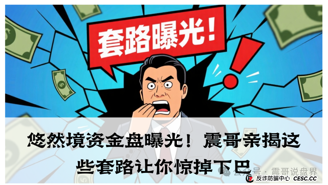 悠然境资金盘曝光!震哥亲揭这些套路让你惊掉下巴