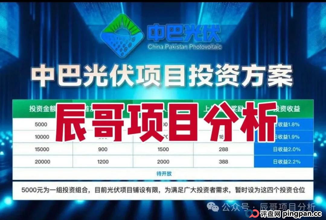 中巴光伏分红类资金盘骗局,冒充“国家战略”旗号,投资者血本无归,即将崩