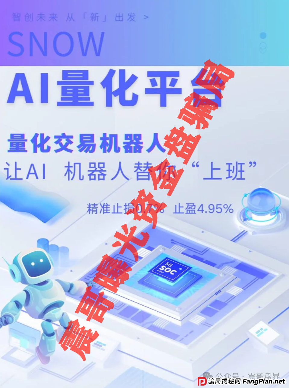 Snow AI量化分红资金盘骗局，开始单割会员，即将崩盘跑路