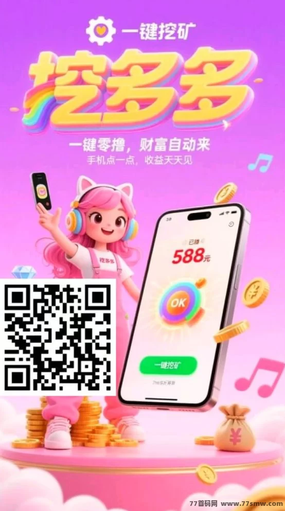 挖多多算力云褂机平台，零成本轻松赚，每天收溢200-500米！