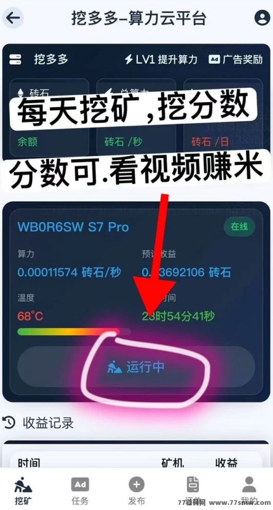 挖多多算力云褂机平台，零成本轻松赚，每天收溢200-500米！