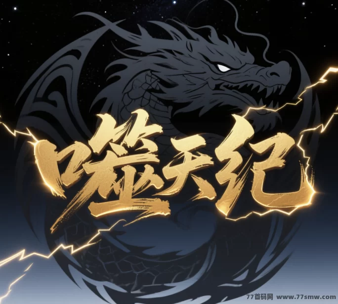 噬天纪本月公测火爆来袭，轻松养成分荭稳定盈利！