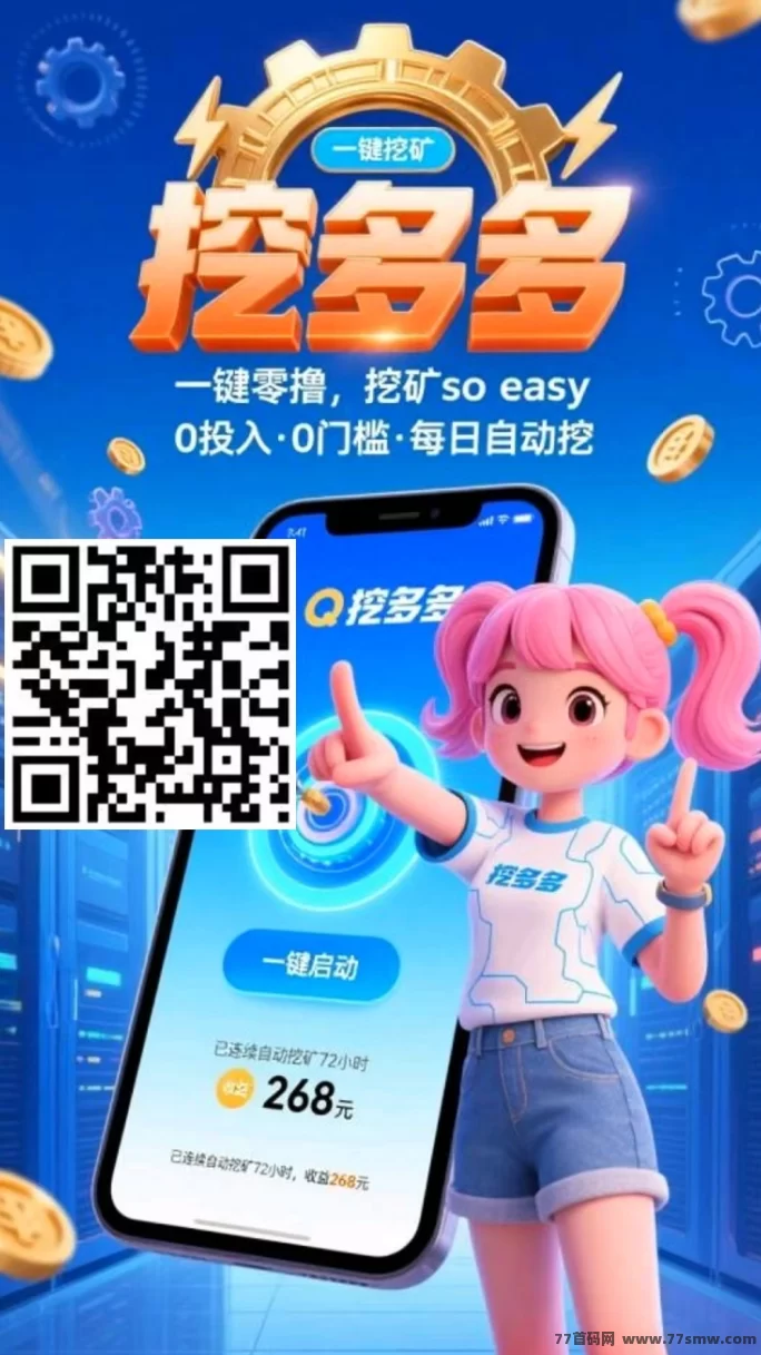 挖多多算力云挖掘平台上线，自动挖掘日赚200+，操作简单易上手！