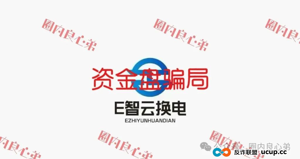 e智云换电投资靠谱吗？新能源外衣下，E智云换电骗局包装，注意警惕。