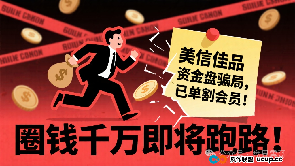 美信佳品资金盘骗局,已经单割会员,圈钱千万即将跑路!