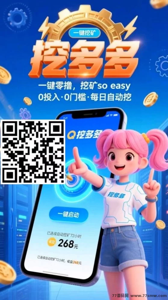 挖多多算力云褂机平台，零成本轻松赚，每天收溢200-500米！