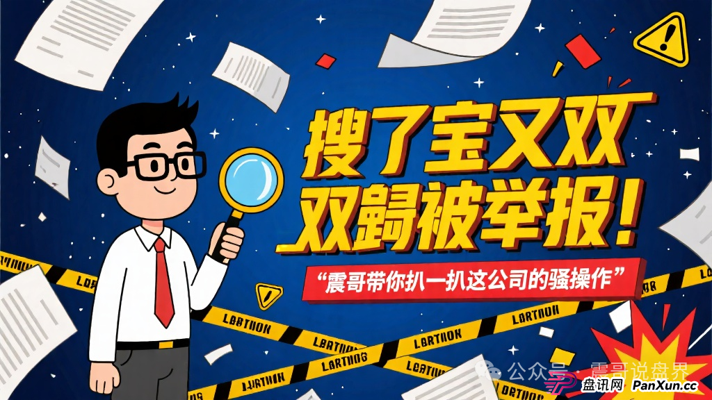 搜了宝又双叒被举报!震哥带你扒一扒这公司的骚操作