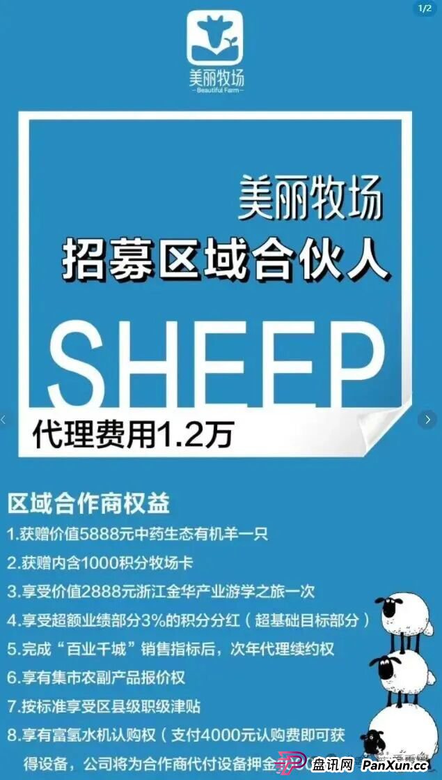 羊霸天美丽牧场资金盘骗局曝光：没上线就狂圈4000万，和去年曝雷的众牧宝模