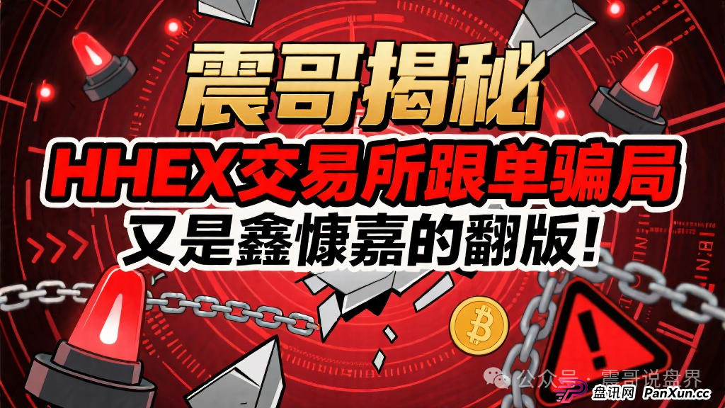 揭秘：HHEX交易所跟单骗局，又是鑫慷嘉的翻版！