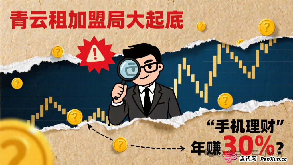 青云租加盟局大起底:手机理财年赚30%?震哥带你扒皮资本游戏