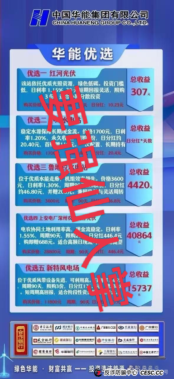 警惕！“华能优选”套牌国企外衣的资金盘骗局，专门收割中老年人，切勿上当受骗！！