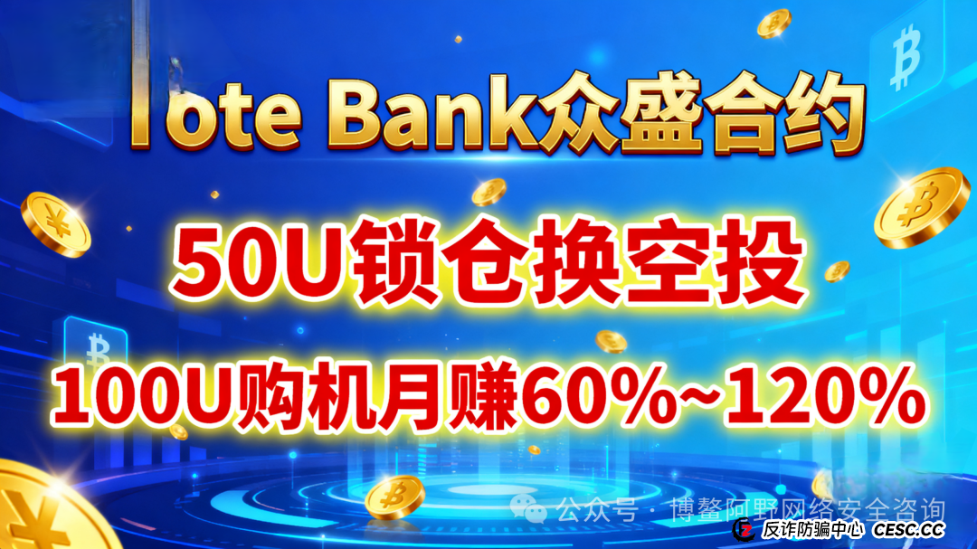 预警！Tote Bank众盛合约崩盘倒计时！数千人被＂白名单＂套牢，8000万资金已转移