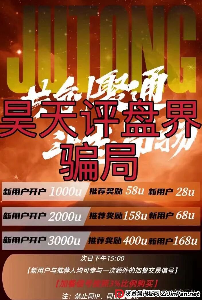 聚通交易所合约跟单类资金盘骗局,大量单割会员,部分团队已经撤离,高度预