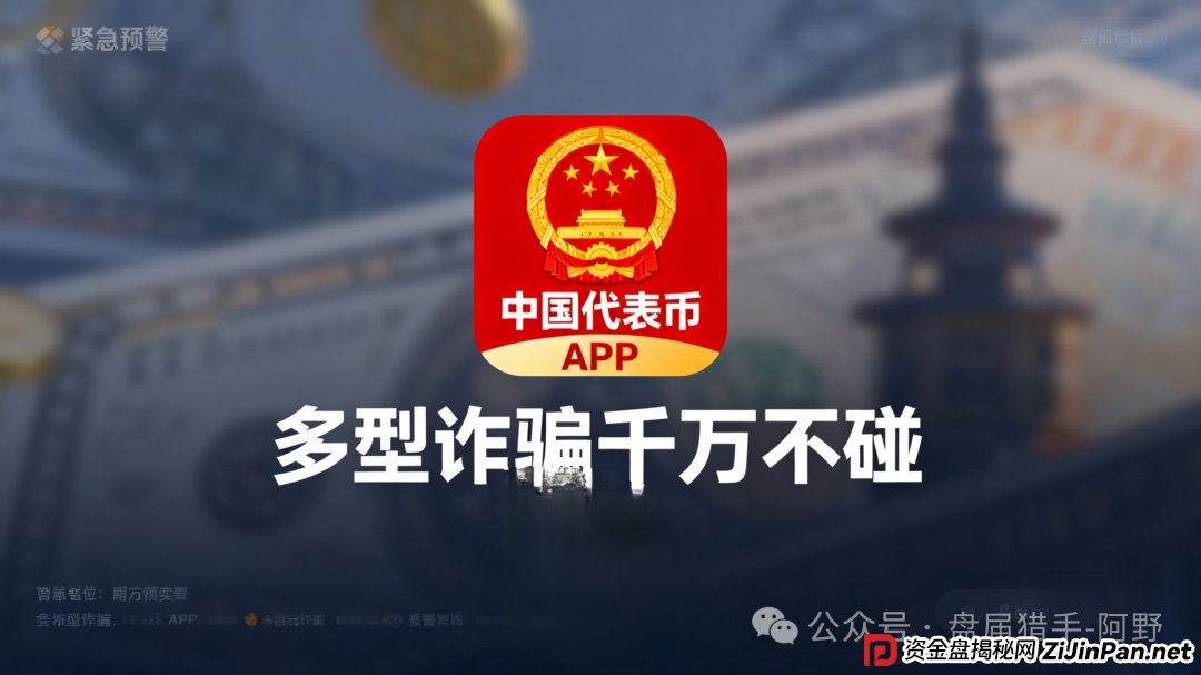 紧急预警!“中国代表币”APP 是新型诈骗,千万别碰
