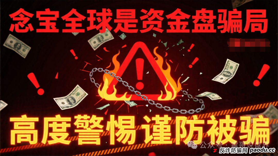 念宝全球是资金盘骗局,高度警惕谨防被骗