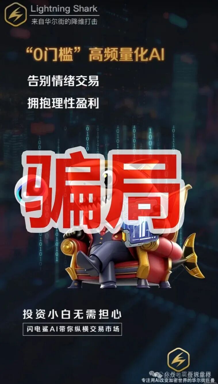 VAX原班人马换皮收割,闪电鲨AI高频量化资金盘骗局继续收割韭菜,这次千万别
