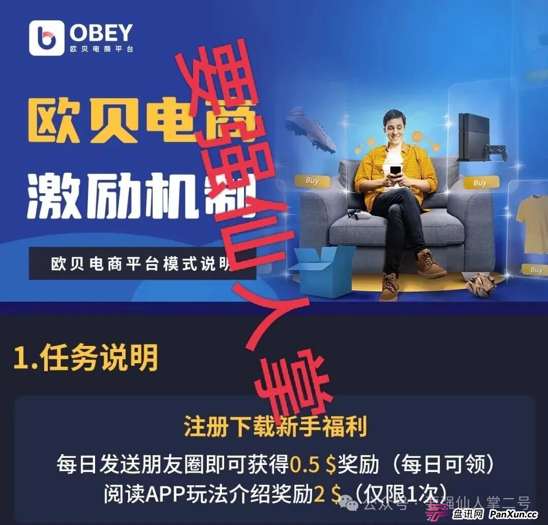 深度剖析《OBEY欧贝电商》资金盘骗局的运行逻辑，羊毛出在羊身上，且勿贪图
