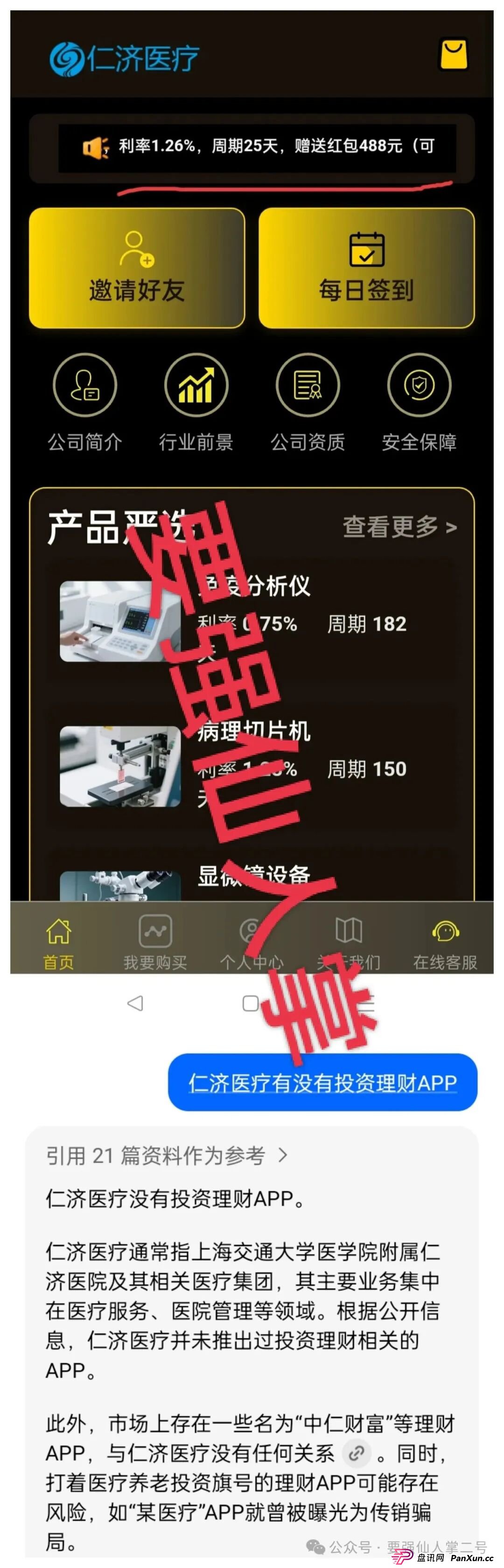 警惕套牌“仁济医疗”APP！年化超400%的“医疗投资”实为杀猪盘骗局！