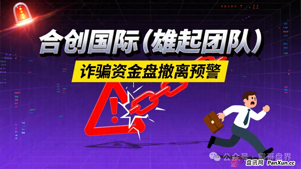 合创国际（雄起团队）是诈骗资金盘，团队撤离高度预警