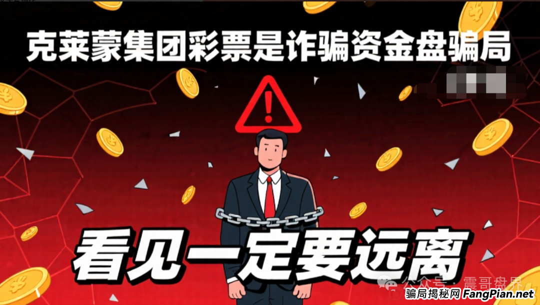 克莱蒙集团彩票是诈骗资金盘骗局,看见一定要远离
