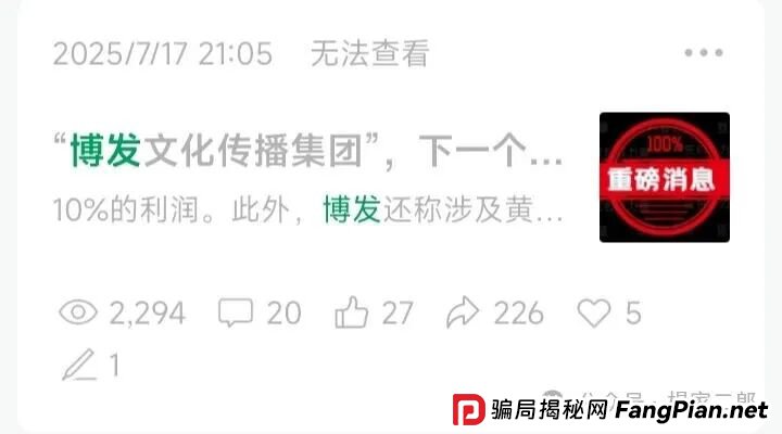 “BF博发文化传播集团”进入最后收割阶段,生命倒计时启动中…